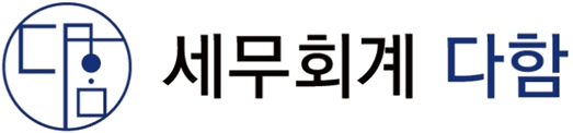 세무회계 다함